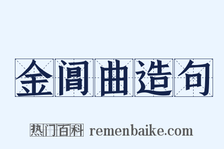 金阊曲造句是什么意思的图片